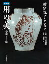用の美 柳宗悦コレクション 李朝ほか海外編/日本民藝館/藤森武【3000円以上送料無料】