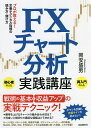 FXチャート分析実践講座 プロが教える!定番テクニカル指標の読み方・儲け方/岡安盛男【3000円以上送料無料】