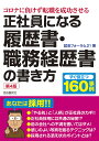 正社員になる履歴書・職務経歴書の書き方/就活フォーラム21【3000円以上送料無料】