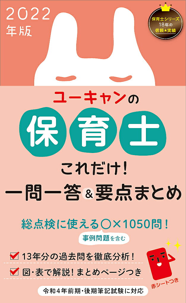 【3千円以上送料無料】ユーキャンの保育士これだけ!一問一答&要点まとめ 2022年版／ユーキャン保育士試験研究会