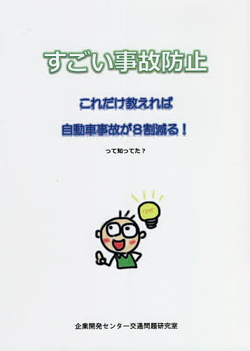 すごい事故防止 これだけ教えれば自動車事故が8割減る!って知ってた?/江崎利昭/福田善之【3000円以上送料無料】