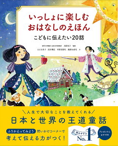 いっしょに楽しむおはなしのえほん こどもに伝えたい20話/大野寿子/ささきあり/長井理佳【3000円以上送料無料】