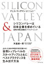 シリコンバレーは日本企業を求めている 世界が羨む最強のパートナーシップ/アニス・ウッザマン/米倉誠一郎【3000円以上送料無料】