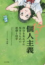 14歳からの個人主義 自分を失わずに生きるための思想と哲学/丸山俊一【3000円以上送料無料】