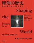 彫刻の歴史 先史時代から現代まで／アントニー・ゴームリー／マーティン・ゲイフォード／石崎尚【3000円以上送料無料】