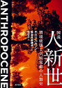 図説人新世 環境破壊と気候変動の人類史/ギスリ・パルソン/長谷川眞理子/梅田智世【3000円以上送料無料】