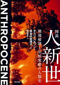 図説人新世 環境破壊と気候変動の人類史／ギスリ・パルソン／長谷川眞理子／梅田智世【3000円以上送料無料】