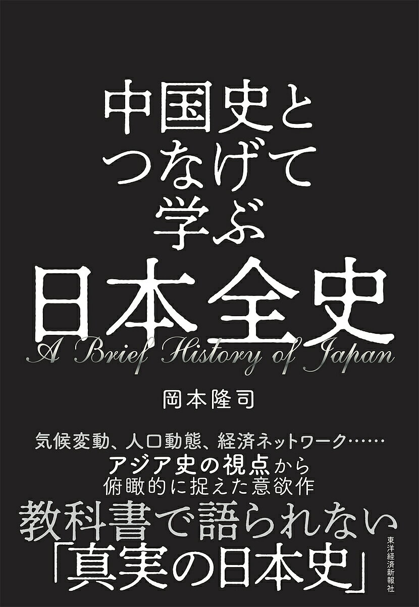 中国史とつなげて学ぶ日本全史／岡本隆司