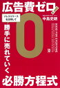広告費ゼロ!プレスリリースを活用して勝手に売れていく必勝方程式/中島史朗【3000円以上送料無料】