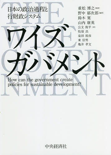 著者重松博之(監修) 野中郁次郎(編著) 鈴木寛(編著)出版社中央経済社発売日2021年11月ISBN9784502388514ページ数252Pキーワードわいずがばめんとにほんのせいじかていと ワイズガバメントニホンノセイジカテイト しげまつ ひろゆき のなか い シゲマツ ヒロユキ ノナカ イ9784502388514内容紹介重松元会計監査院院長・野中郁次郎先生を中心に学会、官界の最前線で活動している研究者・実務家を集結し、日本の官僚機構・政治システムの構造・問題点を財政面から探求した。※本データはこの商品が発売された時点の情報です。目次序章 政治過程と行財政：本書の目的と構成/第1章 政治過程と組織的知識創造/第2章 日本の財政の現状とマクロ経済理論/第3章 多元的な民主主義と政治哲学の諸課題：共和主義、熟議、自由主義/第4章 行財政における調整/第5章 自治体経営と政策プランの実践/第6章 米国の財政と公会計：GPRA現代化法と財政再建の取り組み/第7章 ドイツのカメラル会計とNPM：財政と公会計/第8章 政府会計検査の基礎的概念と原則：日本の制度的ガバナンス