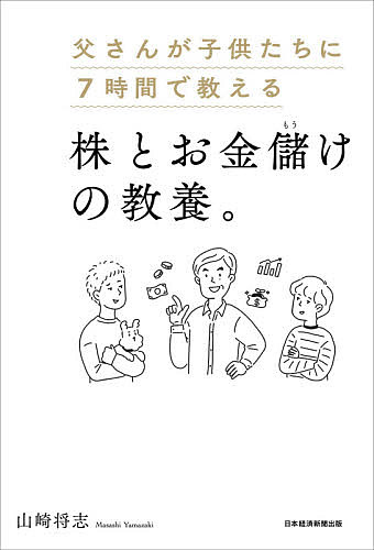 父さんが子供たちに7時間で教える株とお金儲けの教養。/山崎将志【3000円以上送料無料】