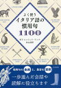 よく使うイタリア語の慣用句1100/竹下ルッジェリアンナ/秋山美野【3000円以上送料無料】