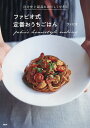 ファビオ式定番おうちごはん 自分史上最高においしくできる/ファビオ/レシピ【3000円以上送料無料】