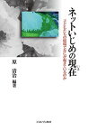 ネットいじめの現在(いま) 子どもたちの磁場でなにが起きているのか／原清治【3000円以上送料無料】