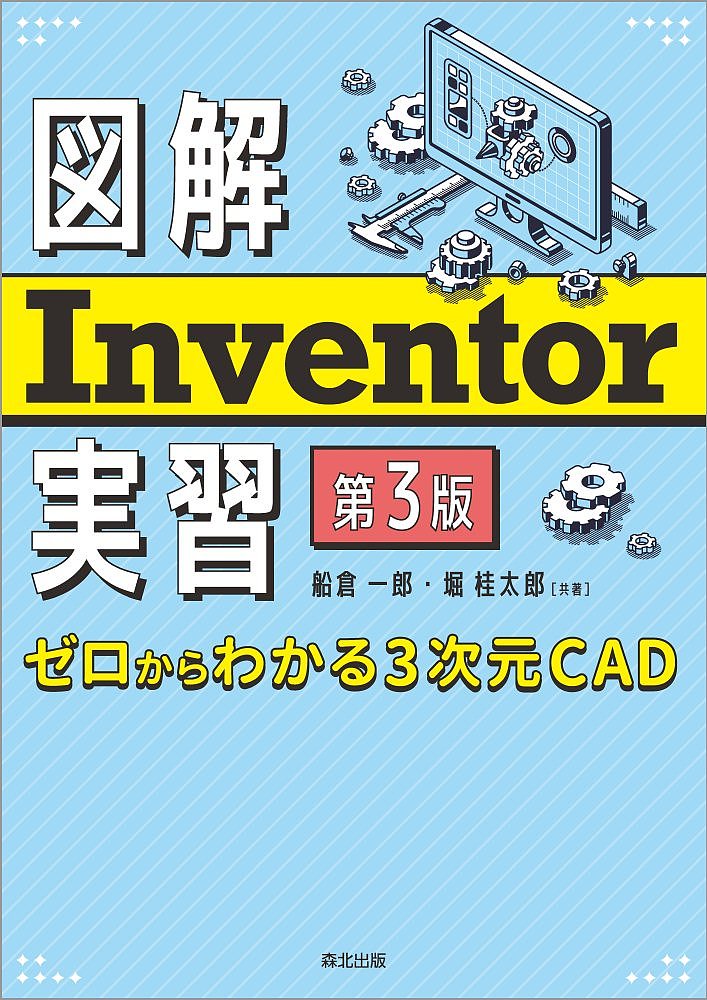 図解Inventor実習 ゼロからわかる3次元CAD／船倉一郎／堀桂太郎【3000円以上送料無料】