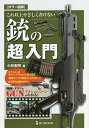 これ以上やさしく書けない銃の「超」入門 カラー図解/小林宏明【3000円以上送料無料】