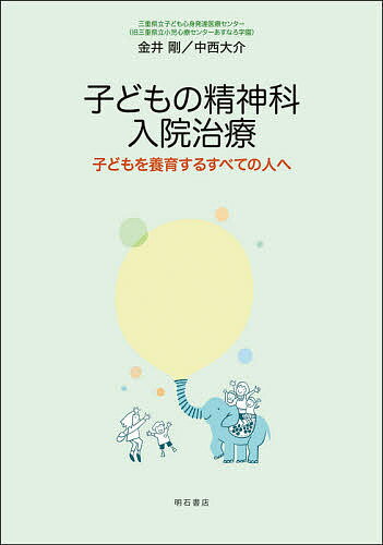 子どもの精神科入院治療 子どもを養育するすべての人へ／金井剛／中西大介【3000円以上送料無料】