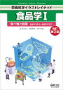 食品学 1/水品善之/菊崎泰枝/小西洋太郎【3000円以上送料無料】