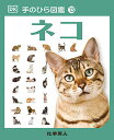 ネコ/アンドレア・ミルズ/キム・デニス‐ブライアン/伊藤伸子【3000円以上送料無料】