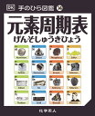 元素周期表/トム・ジャクソン/ジョン・ギレスピー/伊藤伸子【3000円以上送料無料】