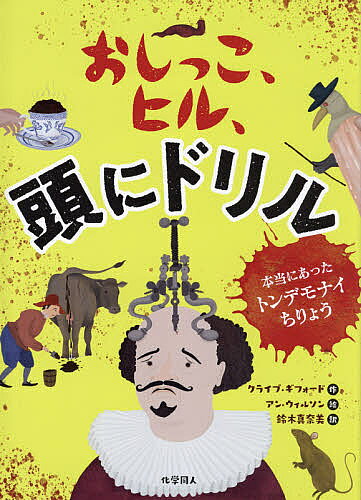 おしっこ、ヒル、頭にドリル 本当にあったトンデモナイちりょう／クライブ・ギフォード／アン・ウィルソン／鈴木真奈美【3000円以上送料無料】