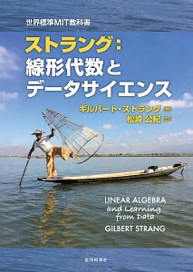 ストラング:線形代数とデータサイエンス/ギルバート・ストラング/松崎公紀【3000円以上送料無料】