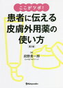ここがツボ!患者に伝える皮膚外用薬の使い方/段野貴一郎【3000円以上送料無料】
