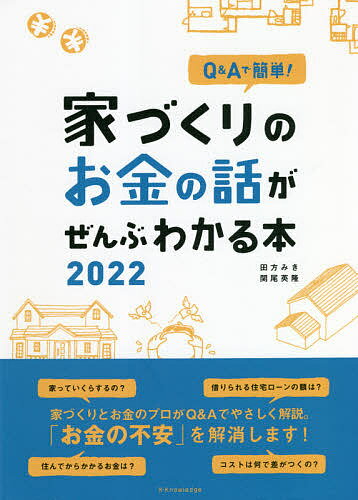 著者田方みき(著) 関尾英隆(著)出版社エクスナレッジ発売日2021年10月ISBN9784767829470ページ数207Pキーワードビジネス書 きゆーあんどえーでかんたんいえずくりの キユーアンドエーデカンタンイエズクリノ たがた みき せきお ひでたか タガタ ミキ セキオ ヒデタカ9784767829470内容紹介家づくりに関わる「お金」」のすべてが一冊で分かる!昨年度、大好評だった本書がバージョンアップして帰ってきました!マイホームは一生に一度の買い物。だからのこそ失敗したくないーー。誰もがそう思うはずです。そのためには、家のプランニングだけではなく、お金のプランニングもきちんと考えないといけません。「家づくりにはどんなお金がかかるのか」「自分に合った住宅ローンの組み方とは」「共働きなら収入合算やペアローンを選択すべきか」「親から資金援助を受ける場合はどうすればよいか」「どこでコストの差が出るのか」など、誰もが疑問に思う「?」にすべて応えます!最新版では、税制度や法制度などの最新事情はもちろん、人によって異なる住宅ローンの借り方・返し方も網羅的に解説!さらに実力派工務店の著者が、家を建てるときだけではなく、ランニングコストも踏まえた家づくりの考え方を大公開!家づくりを考えるすべての人が絶対に知っておきたい内容がこの一冊で「ぜんぶ」わかります!※本データはこの商品が発売された時点の情報です。目次第1章 家づくりにかかるお金の基礎知識/第2章 家を「建てる」ためにかかるお金はどこで差が出るの？/第3章 家づくりの諸費用には何があるの？/第4章 住宅ローンの基礎知識/第5章 自分に合った住宅ローンの借り方・返し方/第6章 家が完成したあとに払うお金・もらえるお金