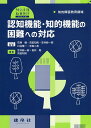 認知機能・知的機能の困難への対応 知的障害教育領域／笠井新一郎／坂井聡／苅田知則【3000円以上送料無料】