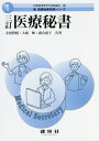 医療秘書/寺田智昭/大塚映/森合恵子【3000円以上送料無料】