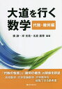 大道を行く数学 代数・幾何編/橘謙/岸吉堯/名倉嘉尊【3000円以上送料無料】