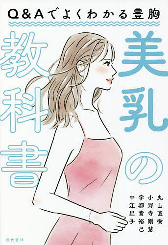 美乳の教科書 Q&Aでよくわかる豊胸