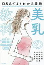 美乳の教科書 Q&Aでよくわかる豊胸/丸山直樹/小野寺剛慧/宇都宮裕己【3000円以上送料無料】