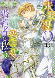 未来視Ωは偽聖女から婚約者を救う／若月京子【3000円以上送料無料】