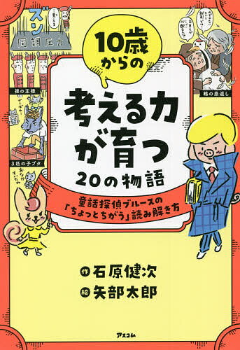 10歳からの考える力が育つ20の物語 童話探偵ブルースの「ちょっとちがう」読み解き方／石原健次／矢部太郎【3000円以上送料無料】