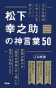 こんな時代だからこそ学びたい松下幸之助の神言葉50／江口克彦【3000円以上送料無料】