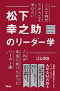 こんな時代だからこそ学びたい松下幸之助のリーダー学/江口克彦【3000円以上送料無料】