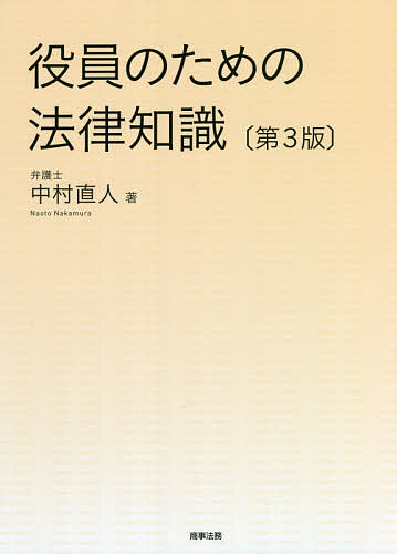 【3千円以上送料無料】役員のための法律知識／中村直人