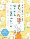 リンパ浮腫に悩んだらすぐに読みたい本 専門家と患者がいっしょに作った あなたに合う運動・食事・セルフケアがわかる!/辻哲也/広瀬真奈美【3000円以上送料無料】