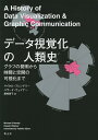 データ視覚化の人類史 グラフの発明から時間と空間の可視化まで/マイケル・フレンドリー/ハワード・ウェイナー/飯嶋貴子【3000円以上送料無料】