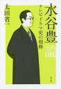 水谷豊論 テレビドラマ史の相棒/太田省一【3000円以上送料無料】