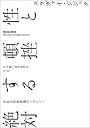 性と頓挫する絶対 弁証法的唯物論のトポロジー/スラヴォイ・ジジェク/中山徹/鈴木英明【3000円以上送料無料】