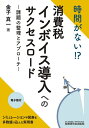 時間がない!?消費税インボイス導入へのサクセスロード 課題の整理とアプローチ/金子真一【3000円以上送料無料】