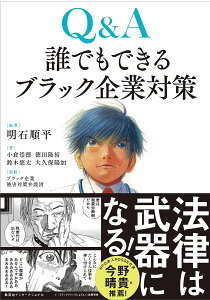 Q&A誰でもできるブラック企業対策/明石順平/小倉崇徳/ブラック企業被害対策弁護団【3000円以上送料無料】