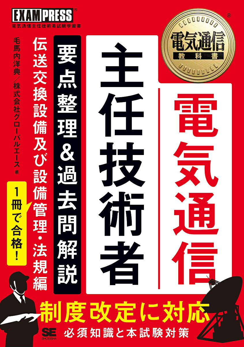 電気通信主任技術者要点整理&過去問解説 電気通信主任技術者試験学習書 伝送交換設備及び設備管理・法規編／毛馬内洋典／宮腰伸一【3000円以上送料無料】