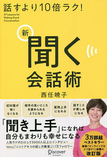 話すより10倍ラク!新聞く会話術 57 Lessons for Making Good Conversation／西任暁子【3000円以上送料無料】