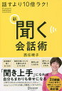 話すより10倍ラク!新聞く会話術 57 Lessons for Making Good Conversation／西任暁子