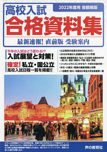 高校入試合格資料集 首都圏版 2022年度用／声の教育社編集部【3000円以上送料無料】