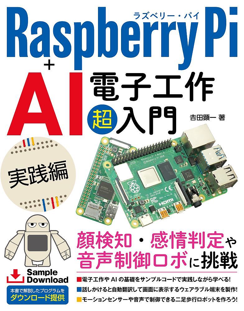 Raspberry Pi+AI電子工作超入門 実践編／吉田顕一【3000円以上送料無料】