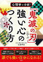 心理学で分析!「鬼滅の刃」に学ぶ強い心のつくり方/石堂孝英【3000円以上送料無料】